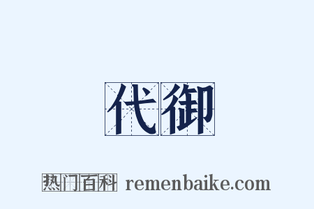 代御是什么意思的图片
